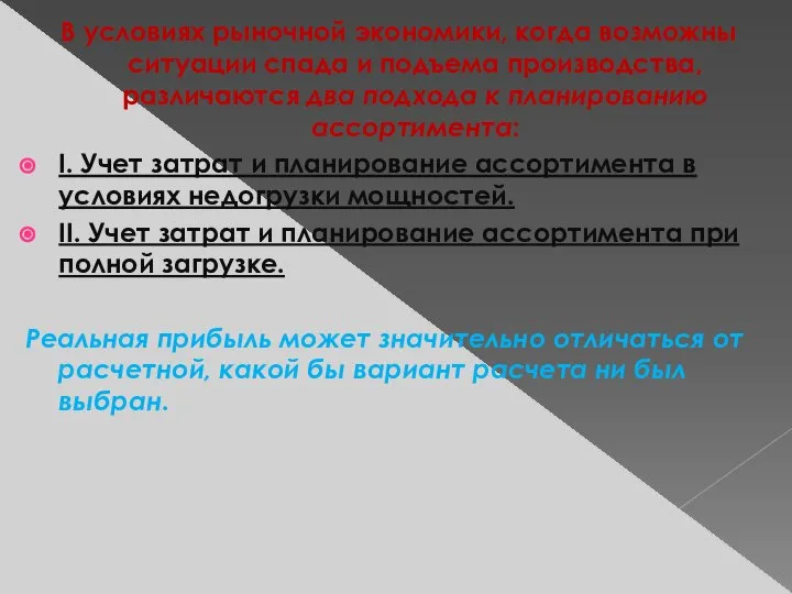 В условиях рыночной экономики, когда возможны ситуации спада и подъема производства, различаются