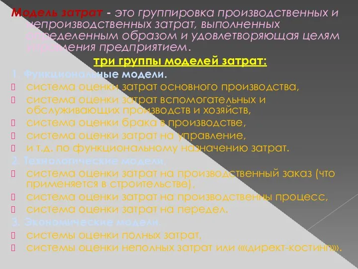 Модель затрат - это группировка производственных и непроизводственных затрат, выполненных определенным образом