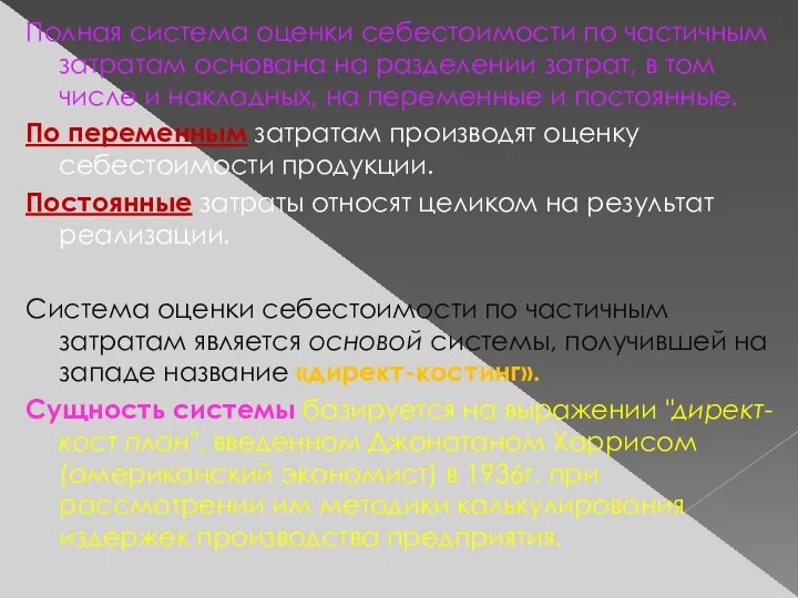 Полная система оценки себестоимости по частичным затратам основана на разделении затрат, в