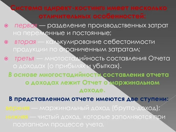 Система «директ-костинг» имеет несколько отличительных особенностей: первая — разделение производственных затрат на