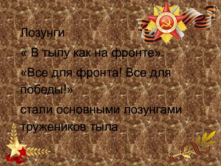 Лозунги « В тылу как на фронте», «Все для фронта! Все для