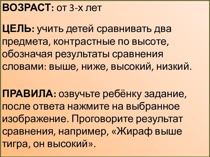 ВОЗРАСТ: от 3-х лет ЦЕЛЬ: учить детей сравнивать два предмета, контрастные по