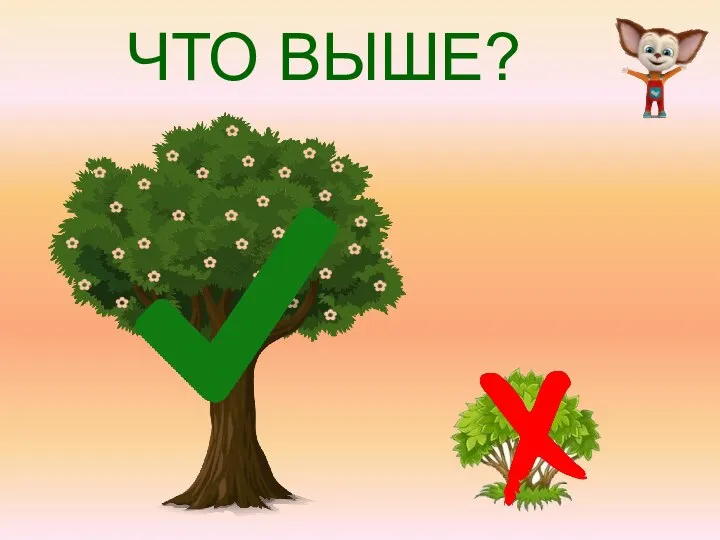 ЧТО ВЫШЕ?