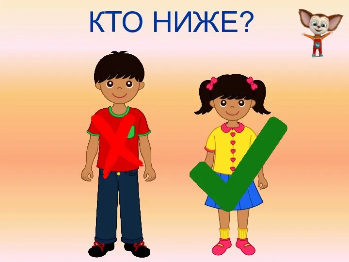 КТО НИЖЕ?