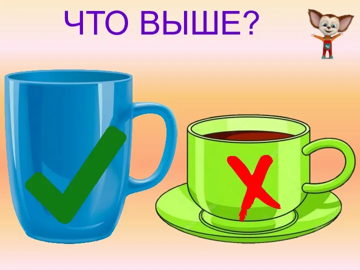 ЧТО ВЫШЕ?