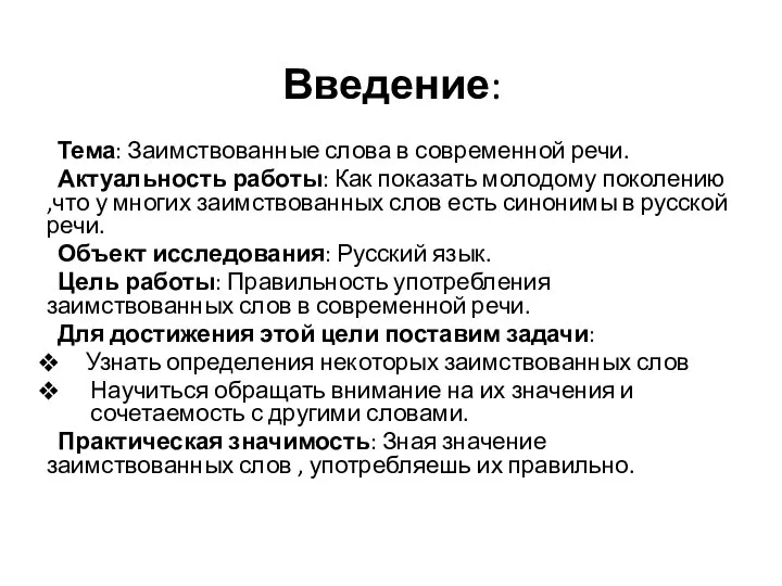 Введение: Тема: Заимствованные слова в современной речи. Актуальность работы: Как показать молодому