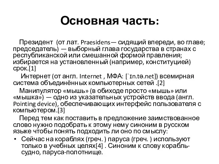 Основная часть: Президент (от лат. Praesidens— сидящий впереди, во главе; председатель) —