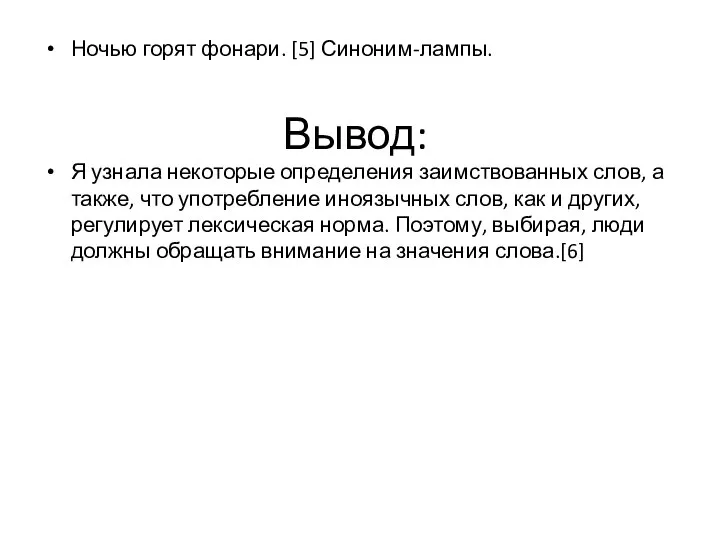 Вывод: Ночью горят фонари. [5] Синоним-лампы. Я узнала некоторые определения заимствованных слов,