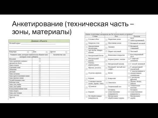 Анкетирование (техническая часть – зоны, материалы)