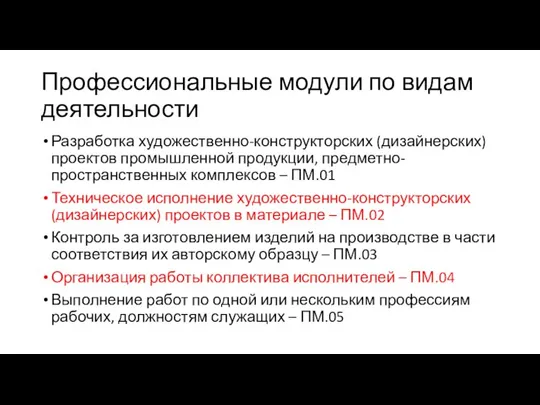 Профессиональные модули по видам деятельности Разработка художественно-конструкторских (дизайнерских) проектов промышленной продукции, предметно-пространственных