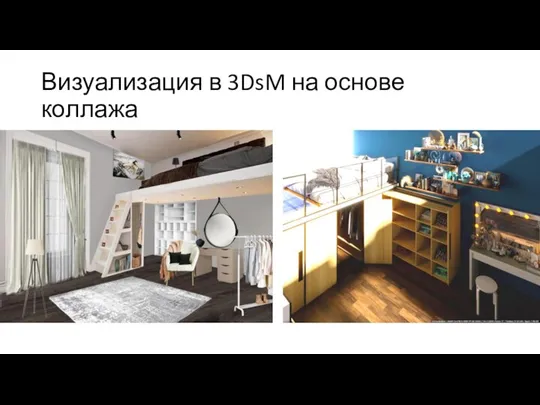 Визуализация в 3DsM на основе коллажа