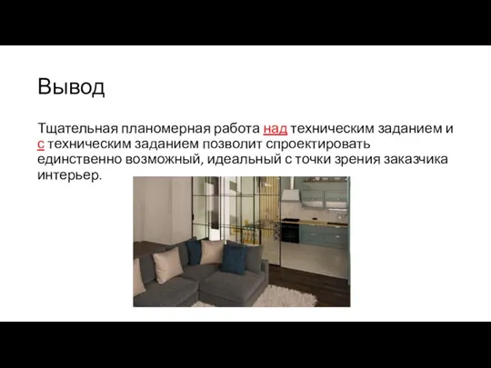 Вывод Тщательная планомерная работа над техническим заданием и с техническим заданием позволит