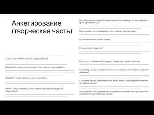 Анкетирование (творческая часть)