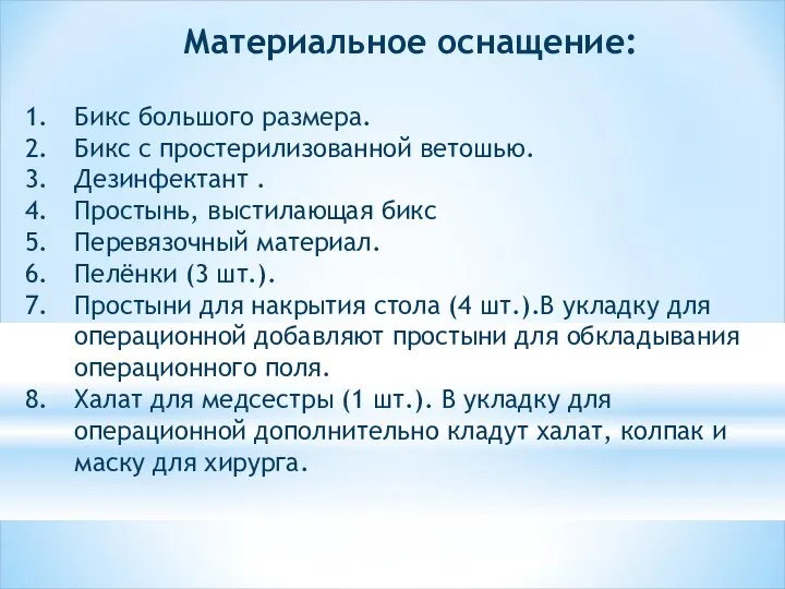 Материальное оснащение: Бикс большого размера. Бикс с простерилизованной ветошью. Дезинфектант . Простынь,