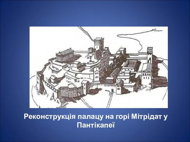 Реконструкція палацу на горі Мітрідат у Пантікапеї