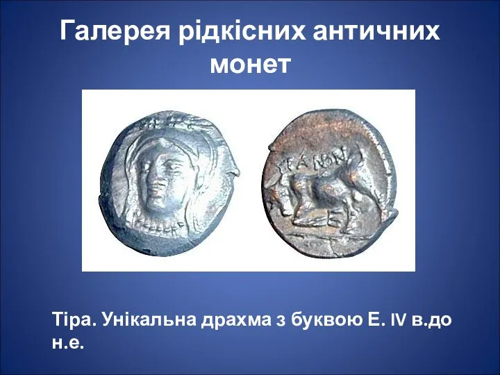 Галерея рідкісних античних монет Тіра. Унікальна драхма з буквою Е. IV в.до н.е.