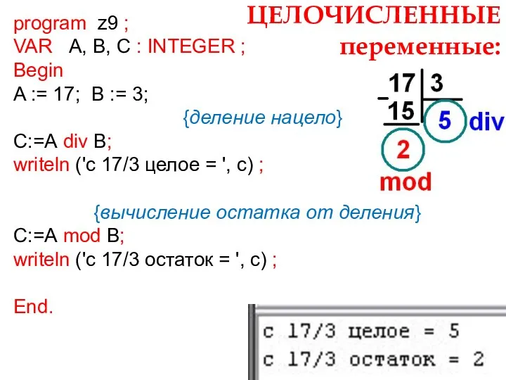 ЦЕЛОЧИСЛЕННЫЕ переменные: program z9 ; VAR A, B, C : INTEGER ;