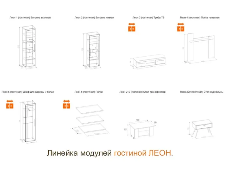 Линейка модулей гостиной ЛЕОН.