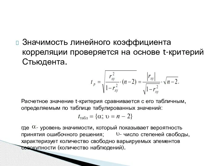 Значимость линейного коэффициента корреляции проверяется на основе t-критерий Стьюдента. Расчетное значение t-критерия