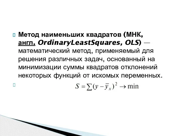 Метод наименьших квадратов (МНК, англ. OrdinaryLeastSquares, OLS) — математический метод, применяемый для