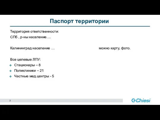 Паспорт территории Территория ответственности: СПб , р-ны население…. Калининград население … можно