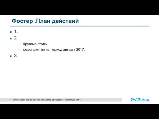 Фостер .План действий 1. 2. Круглые столы мероприятия на период авг-дек 2017.