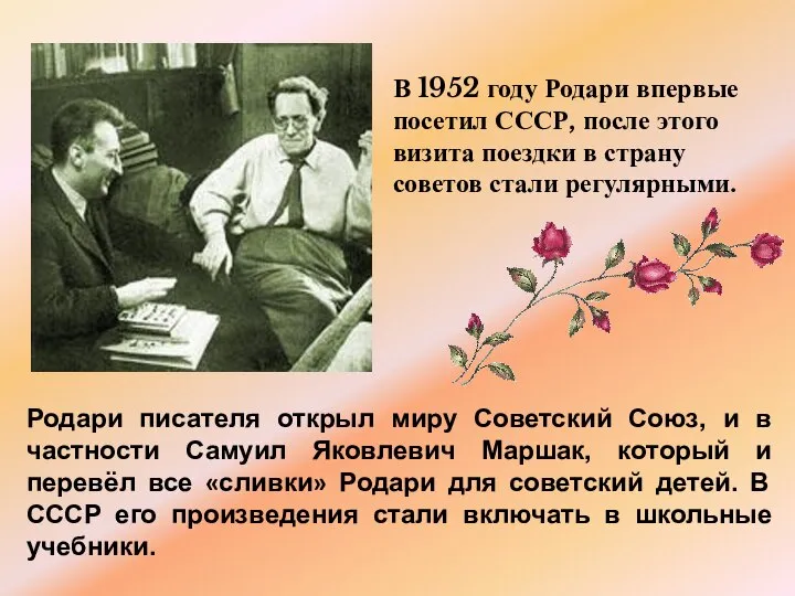 В 1952 году Родари впервые посетил СССР, после этого визита поездки в