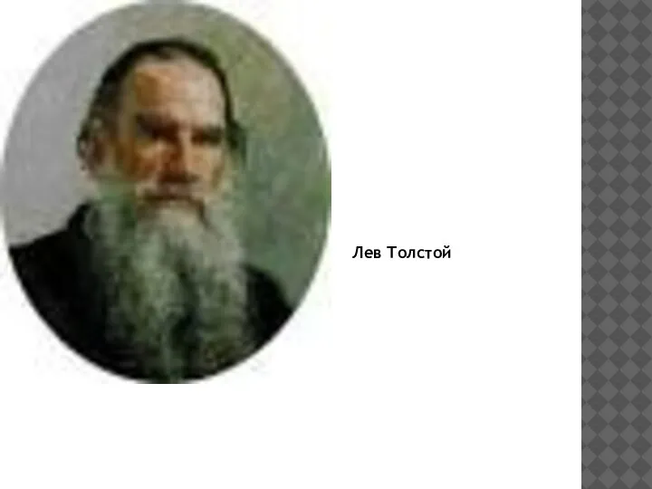 Лев Толстой