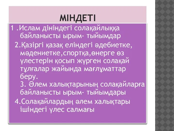 МІНДЕТІ 1 .Ислам дініндегі солақайлыққа байланысты ырым- тыйымдар 2.Қазіргі қазақ еліндегі әдебиетке,