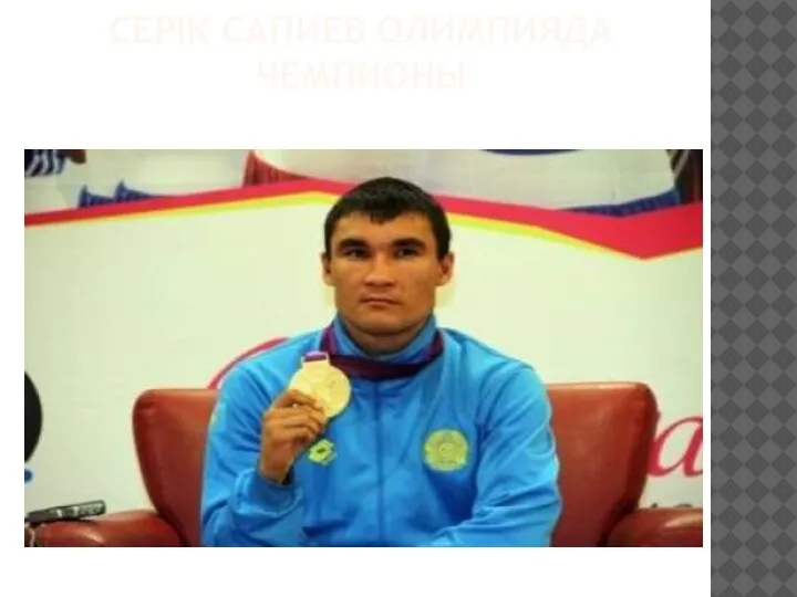 СЕРІК САПИЕВ ОЛИМПИЯДА ЧЕМПИОНЫ