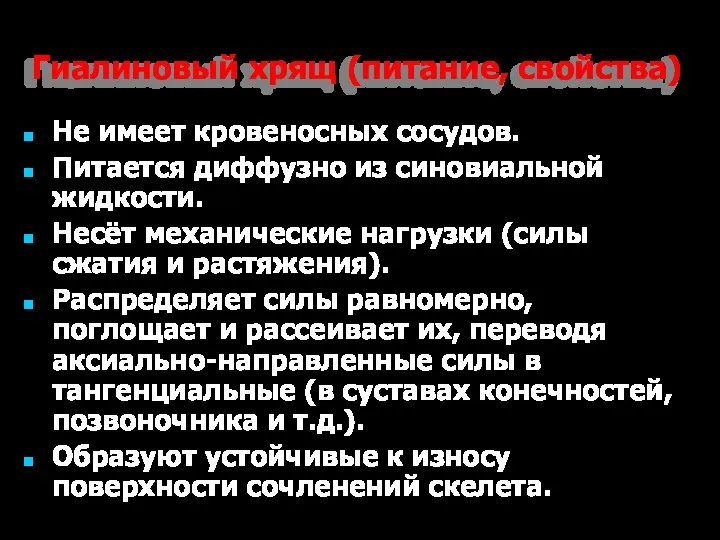 Гиалиновый хрящ (питание, свойства) Не имеет кровеносных сосудов. Питается диффузно из синовиальной