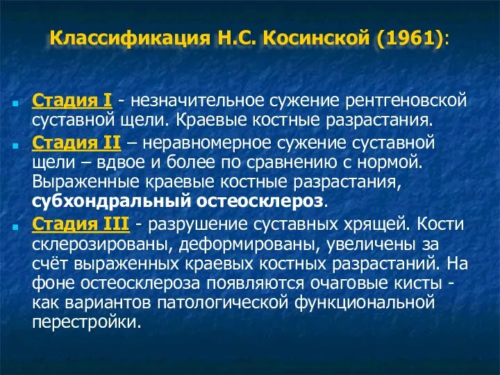 Классификация Н.С. Косинской (1961): Стадия I - незначительное сужение рентгеновской суставной щели.