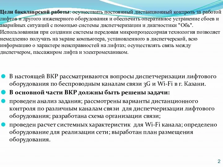 Цели бакалаврской работы: осуществить постоянный дистанционный контроль за работой лифтов и другого