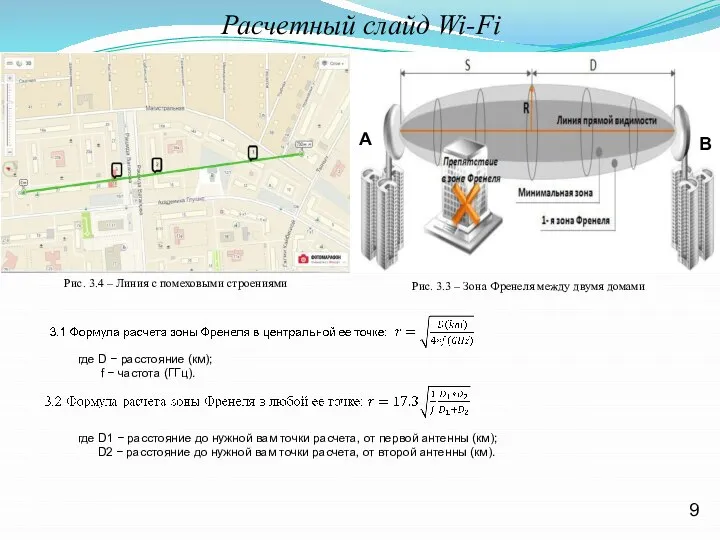 Расчетный слайд Wi-Fi Рис. 3.4 – Линия с помеховыми строениями 9 Рис.