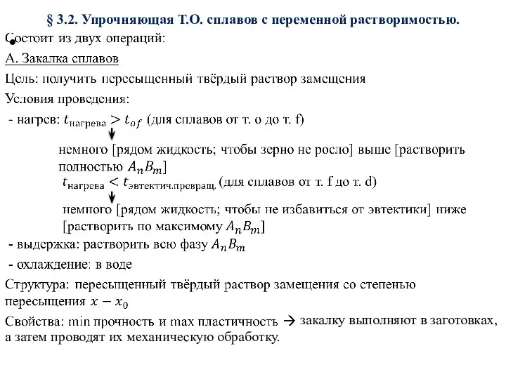 § 3.2. Упрочняющая Т.О. сплавов с переменной растворимостью. закалку выполняют в заготовках,