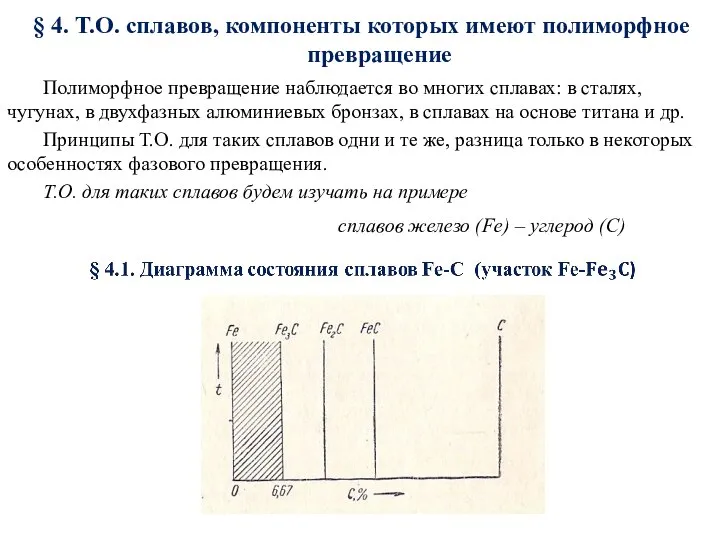 § 4. Т.О. сплавов, компоненты которых имеют полиморфное превращение Полиморфное превращение наблюдается