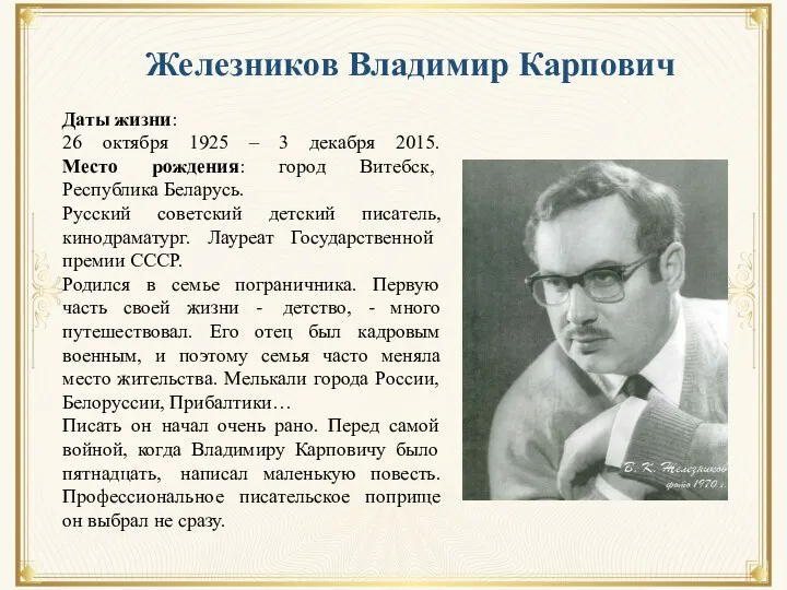 Железников Владимир Карпович Даты жизни: 26 октября 1925 – 3 декабря 2015.