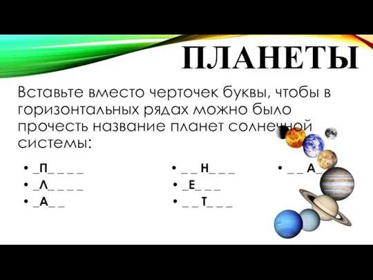 ПЛАНЕТЫ Вставьте вместо черточек буквы, чтобы в горизонтальных рядах можно было прочесть