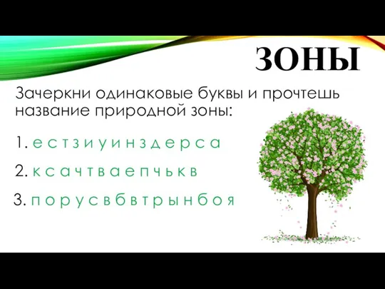 ЗОНЫ Зачеркни одинаковые буквы и прочтешь название природной зоны: 1. е с