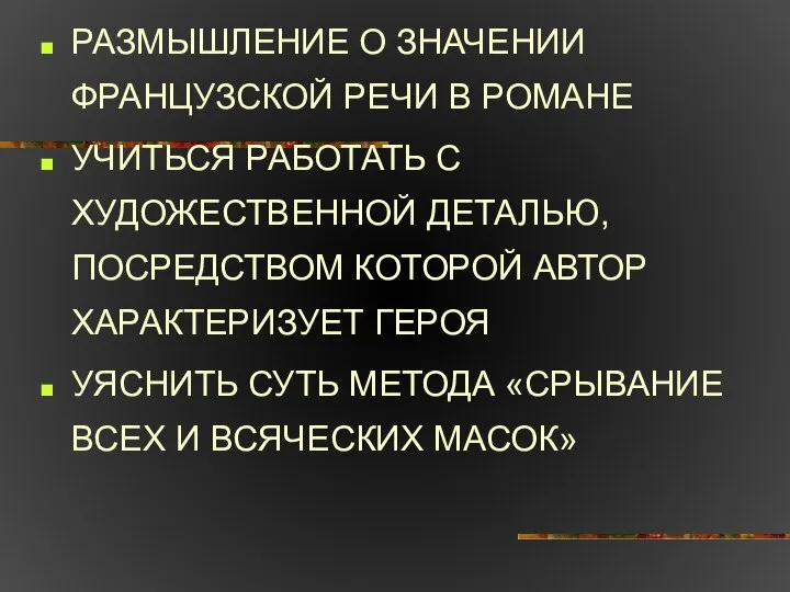 РАЗМЫШЛЕНИЕ О ЗНАЧЕНИИ ФРАНЦУЗСКОЙ РЕЧИ В РОМАНЕ УЧИТЬСЯ РАБОТАТЬ С ХУДОЖЕСТВЕННОЙ ДЕТАЛЬЮ,