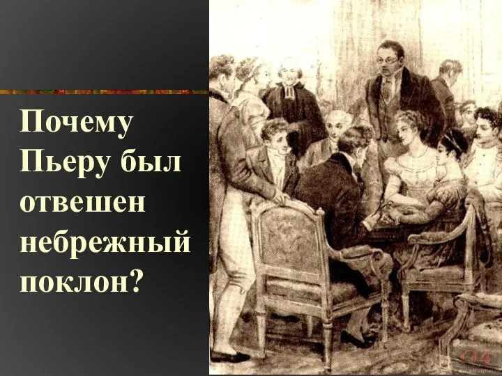 Почему Пьеру был отвешен небрежный поклон?