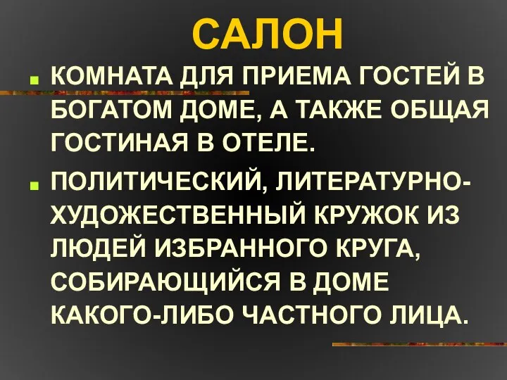 САЛОН КОМНАТА ДЛЯ ПРИЕМА ГОСТЕЙ В БОГАТОМ ДОМЕ, А ТАКЖЕ ОБЩАЯ ГОСТИНАЯ