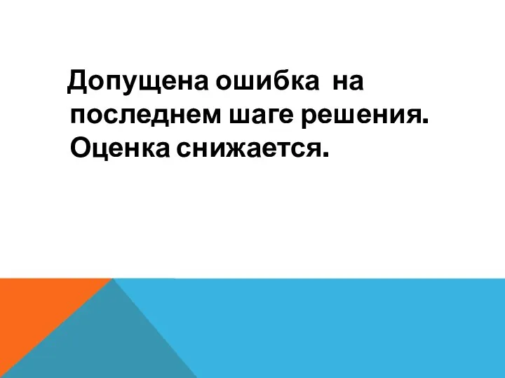 Допущена ошибка на последнем шаге решения. Оценка снижается.