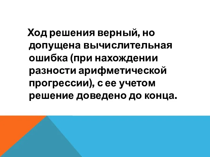 Ход решения верный, но допущена вычислительная ошибка (при нахождении разности арифметической прогрессии),