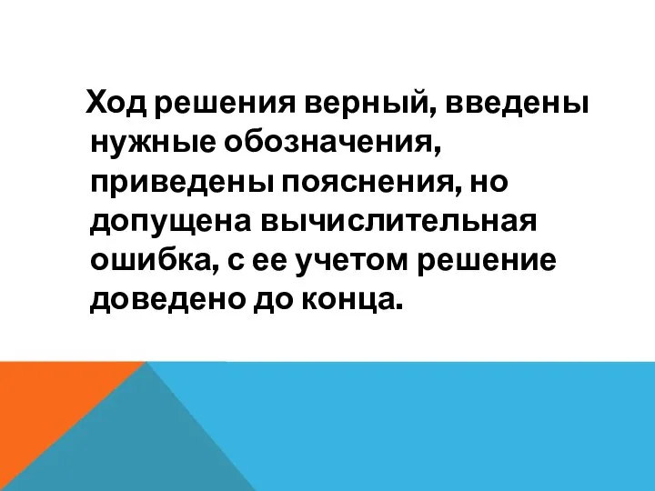 Ход решения верный, введены нужные обозначения, приведены пояснения, но допущена вычислительная ошибка,