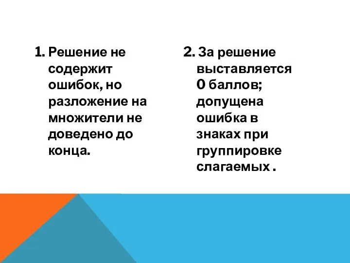 1. Решение не содержит ошибок, но разложение на множители не доведено до