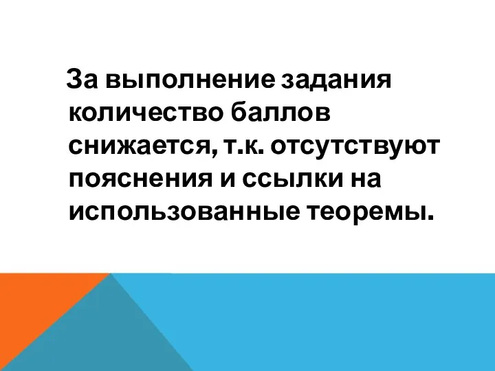 За выполнение задания количество баллов снижается, т.к. отсутствуют пояснения и ссылки на использованные теоремы.