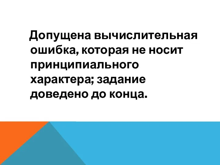 Допущена вычислительная ошибка, которая не носит принципиального характера; задание доведено до конца.