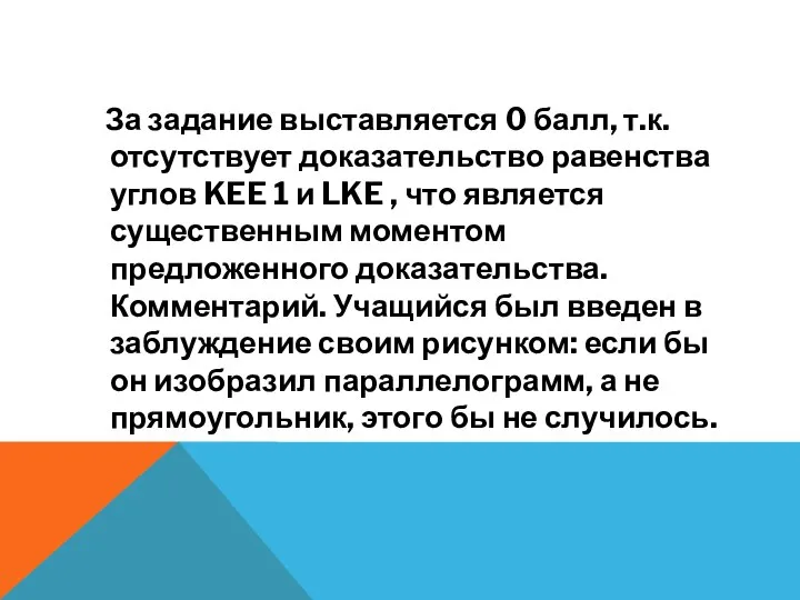 За задание выставляется 0 балл, т.к. отсутствует доказательство равенства углов KEE 1