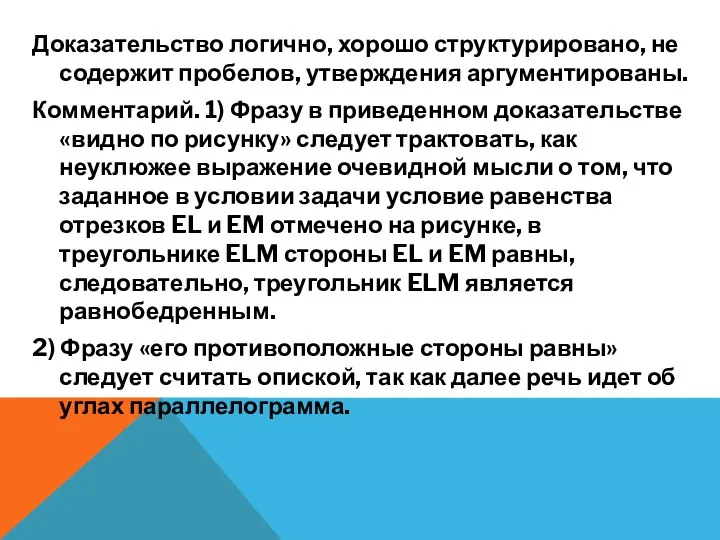 Доказательство логично, хорошо структурировано, не содержит пробелов, утверждения аргументированы. Комментарий. 1) Фразу